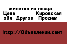 жилетка из песца › Цена ­ 15 000 - Кировская обл. Другое » Продам   